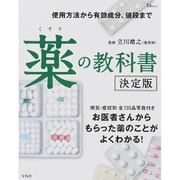 薬の教科書 決定版 (TJMOOK) [ムックその他]