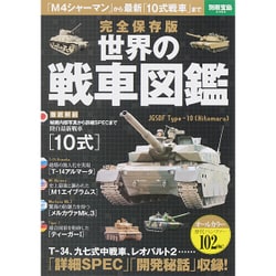 ヨドバシ Com 完全保存版 世界の戦車図鑑 別冊宝島 ムックその他 通販 全品無料配達