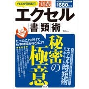 YESを引き出す！ 実践エクセル書類術 (TJMOOK) [ムックその他]