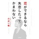 恋ができるなら失恋したってかまわない [単行本]