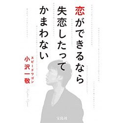 恋ができるなら失恋したってかまわない [単行本]
