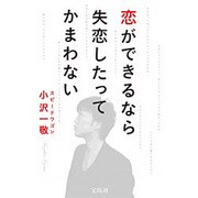 恋ができるなら失恋したってかまわない [単行本]