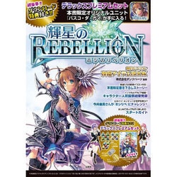 輝星のリベリオン 攻略アイテムBOOK [単行本]