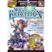 輝星のリベリオン 攻略アイテムBOOK [単行本]