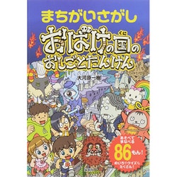 ヨドバシ.com - まちがいさがし おばけの国のおしごとたんけん