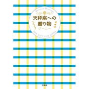 天秤座への贈り物 [単行本]