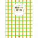 蠍座への贈り物 [単行本]