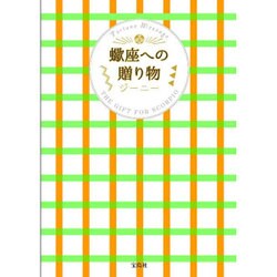 蠍座への贈り物 [単行本]