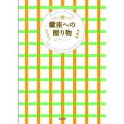 蠍座への贈り物 [単行本]