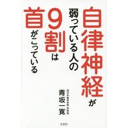 自律神経が弱っている人の9割は首がこっている [単行本]