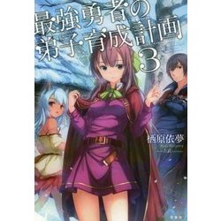 最強勇者の弟子育成計画 3 [単行本]