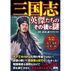 三国志 英傑たちのその後と謎 [単行本]