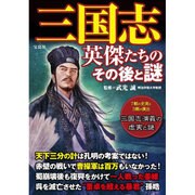 三国志 英傑たちのその後と謎 [単行本]