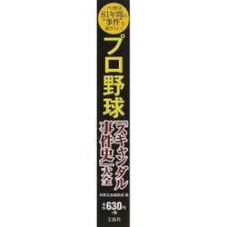 ヨドバシ.com - プロ野球「スキャンダル事件史」大全 [単行本] 通販