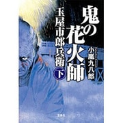 鬼の花火師 玉屋市郎兵衛 下 [文庫]