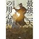 最強二天の用心棒 [文庫]