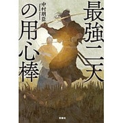 最強二天の用心棒 [文庫]