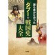 誰も書かなかった「タブーの戦国史」大全 [文庫]