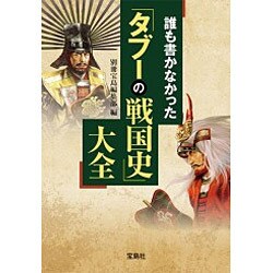 誰も書かなかった「タブーの戦国史」大全 [文庫]