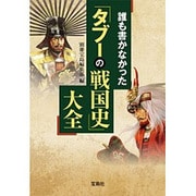 誰も書かなかった「タブーの戦国史」大全 [文庫]