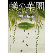 蟻の菜園 アントガーデンー [文庫]