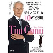 誰でも美しくなれる10の法則 [文庫]
