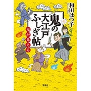 鬼の大江戸ふしぎ帖 鬼が見える [文庫]