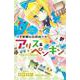華麗なる探偵アリス&ペンギン―サマー・トレジャー(小学館ジュニア文庫) [新書]