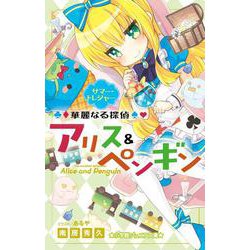 華麗なる探偵アリス&ペンギン―サマー・トレジャー(小学館ジュニア文庫) [新書]