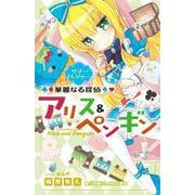 華麗なる探偵アリス&ペンギン―サマー・トレジャー(小学館ジュニア文庫) [新書]