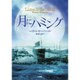 月にハミング [単行本]