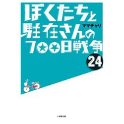 ぼくたちと駐在さんの700日戦争〈24〉(小学館文庫) [文庫]