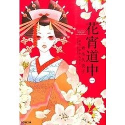 花宵道中<１> [文庫]