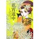 花宵道中<２> [文庫]
