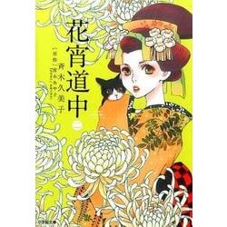 花宵道中<２> [文庫]