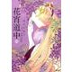 花宵道中<４> [文庫]