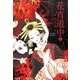 花宵道中<５> [文庫]