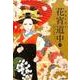花宵道中<６> [文庫]