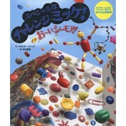 スペシャルなチャレンジミッケ!おーいシーモア! [絵本]