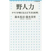 野人力―オヤジが娘に伝える「生きる原理」 [新書]