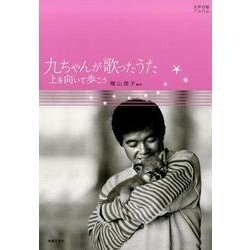 女声合唱アルバム 九ちゃんが歌ったうた―上を向いて歩こう [単行本]