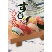 すしのひみつ [単行本]