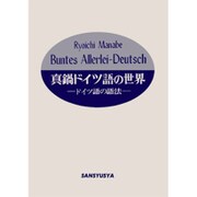 真鍋ドイツ語の世界　POD版 [単行本]