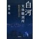 白河天体観測所－日本中に星の美しさを伝えた、藤井旭と星仲間たちの天文台 [単行本]