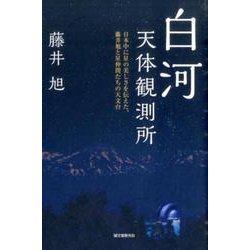 白河天体観測所－日本中に星の美しさを伝えた、藤井旭と星仲間たちの天文台 [単行本]