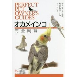 オカメインコ完全飼育―飼育、接し方、品種、健康管理のことがよくわかる(PERFECT PET OWNER'S GUIDES) [全集叢書]