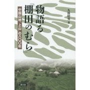 物語る「棚田のむら」―中国山地「上山」の八〇〇年 [単行本]