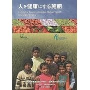 人を健康にする施肥 改訂第2版 [単行本]