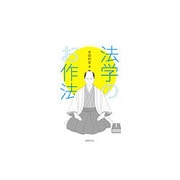 法学のお作法 [単行本]