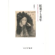 紅葉する老年―旅人木喰から家出人トルストイまで [単行本]